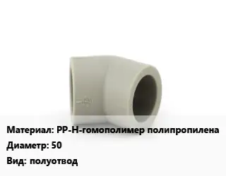 Отвод PP-H-гомополимер полипропилена 50 полуотвод